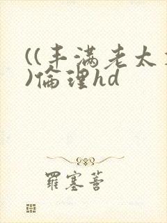 ((丰满老太婆)伦理hd