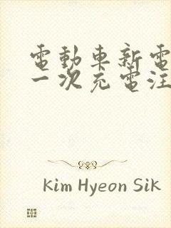 电动车新电瓶第一次充电注意事项