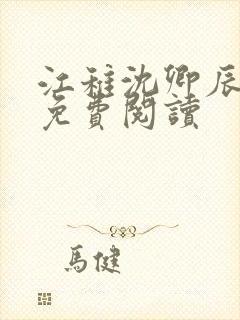 江稚沈卿辰全文免费阅读