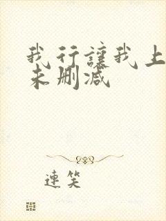 我行让我上番外未删减