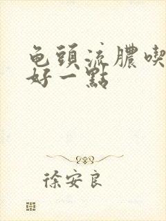 龟头流脓吃什么好一点