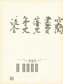 流年落尽空白首全文免费阅读