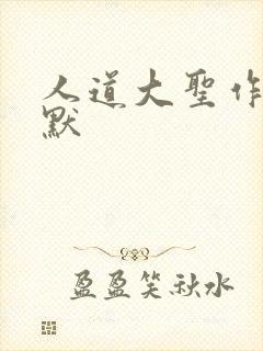 人道大圣作者莫默