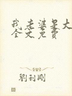 我老婆是大明星全文免费