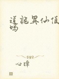 道诡异仙值得看吗