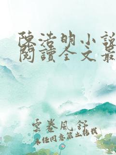 陈浩明小说免费阅读全文最新版