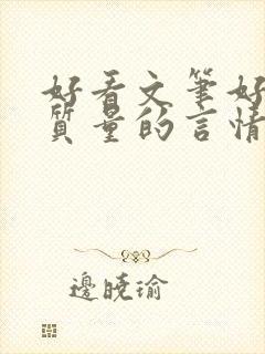 好看文笔好的高质量的言情小说