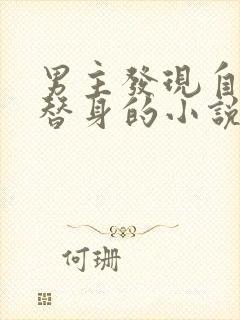 男主发现自己是替身的小说