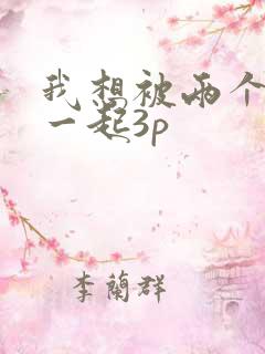 我想被两个男人一起3p