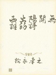 西出阳关无故人谁的诗