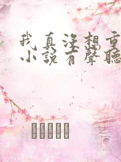 我真没想重生啊小说有声听书免费