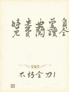 时光也曾负旧人免费阅读全文