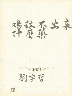 鸡拉不出来屎吃什么药