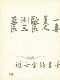 亚洲欧美一区二区三区人妻少妇