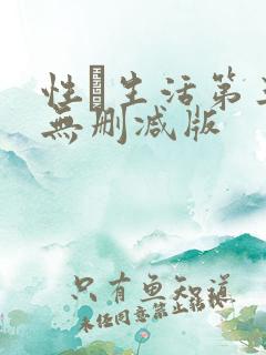 性·生活第三季无删减版