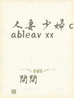 人妻 少妇 cableav xx