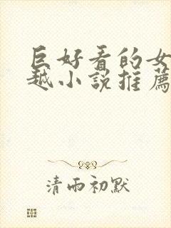 巨好看的女主穿越小说推荐