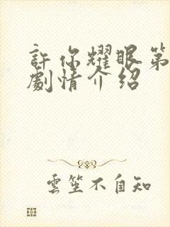 许你耀眼第六集剧情介绍