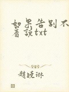 如果告别不能笑着说txt