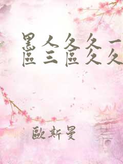 黑人久久一区二区三区久久