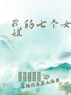 我的七个女神姐姐