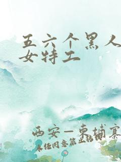 五六个黑人糟蹋女特工