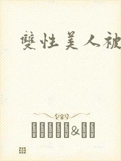 双性美人被玩弄