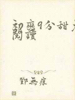 初恋9分甜免费阅读