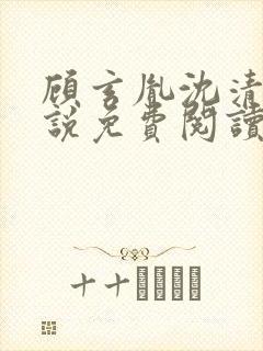 顾玄胤沈清辞小说免费阅读最新章节