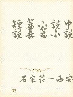 短篇小说中篇小说长篇小说的区别