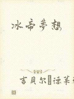 冰帝梦想