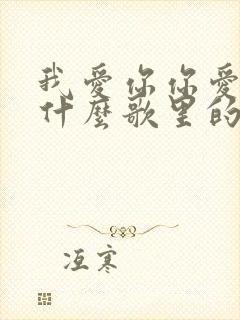 我爱你你爱我是什么歌里的词