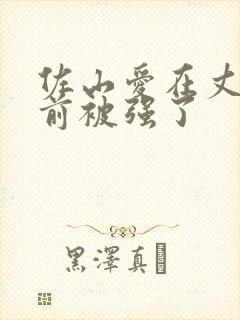 佐山爱在丈夫面前被强了