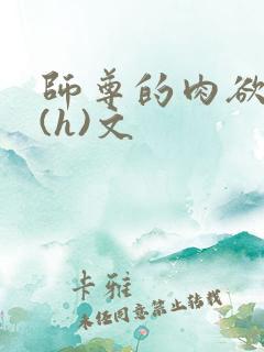 师尊的肉欲调教(h)文