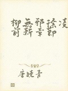 柳无邪徐凌雪超前新章节