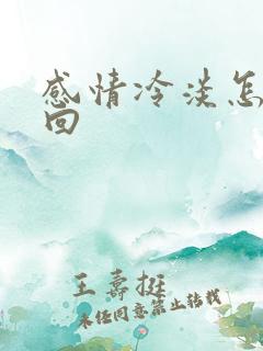 感情冷淡怎么挽回