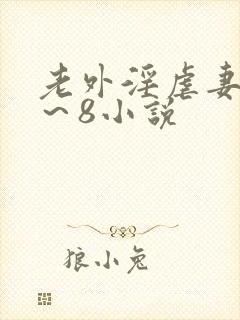 老外淫虐妻子1～8小说