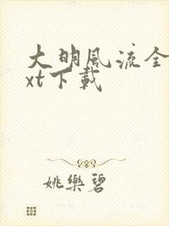 大明风流全文txt下载