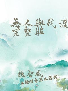 无人与我渡红尘完整版