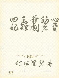 四王爷的心尖宠妃短剧免费观看全集播放