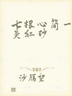 七根心简一万三炎红砂