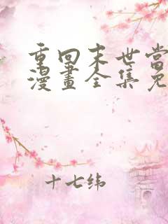 重回末世当大佬漫画全集免费阅读