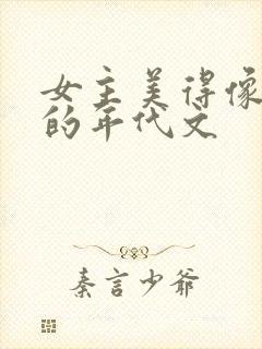 女主美得像妖精的年代文