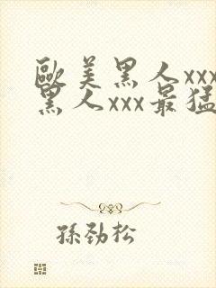 欧美黑人xxx黑人xxx最猛猛交