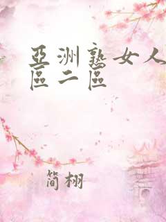 亚洲熟女人妻一区二区