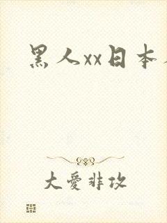 黑人xx日本人