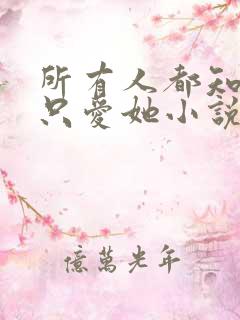 所有人都知道你只爱她小说免费阅读