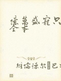 亿万盛宠只为你全本