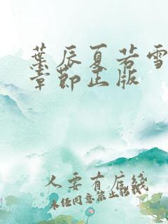 叶辰夏若雪最新章节正版