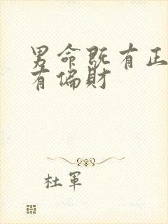 男命既有正财又有偏财